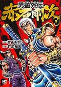 男塾外伝 赤石剛次(3)