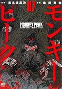 モンキーピーク(7)