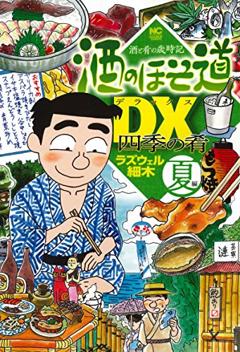 酒のほそ道DX 四季の肴 夏編