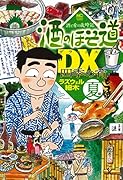 酒のほそ道DX 四季の肴 夏編