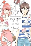 カワイイ私の作り方(1)