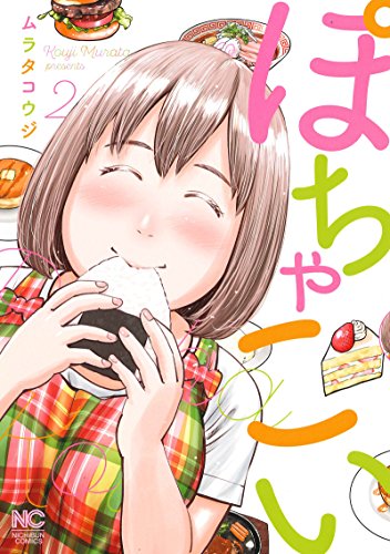 ぽちゃこい(2)(完)