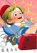 しいちゃん、あのね(3)