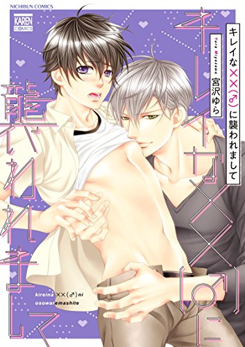 キレイな××(♂)に襲われまして