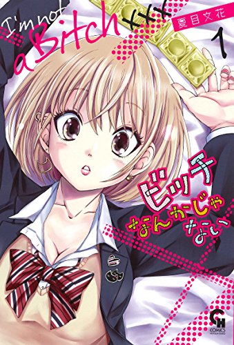 ビッチなんかじゃないの表紙