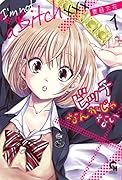 ビッチなんかじゃない(1)
