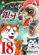 銀牙THE LAST WARS(18)
