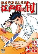 江戸前の旬(94) 銀座柳寿司三代目