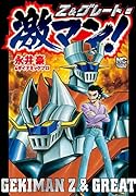 激マン!Z&グレート編