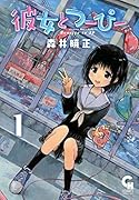 彼女とつーぴー(1)