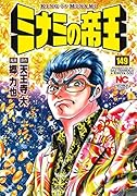 ミナミの帝王 (149)