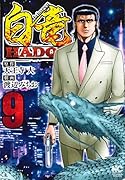 白竜HADOU (9)