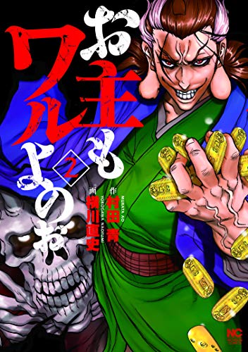 お主もワルよのぉ 2