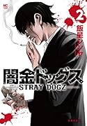 闇金ドッグス(2)