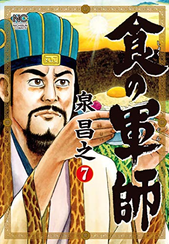食の軍師(7)