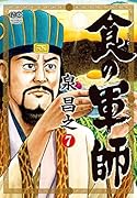 食の軍師(7)