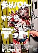 デリバリーオブザデッド(1)