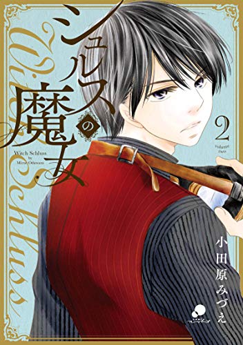 シュルスの魔女(2)