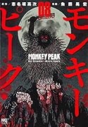 モンキーピーク 8