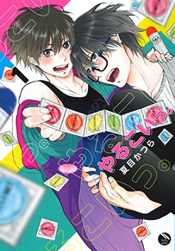 やるこいっ。 1