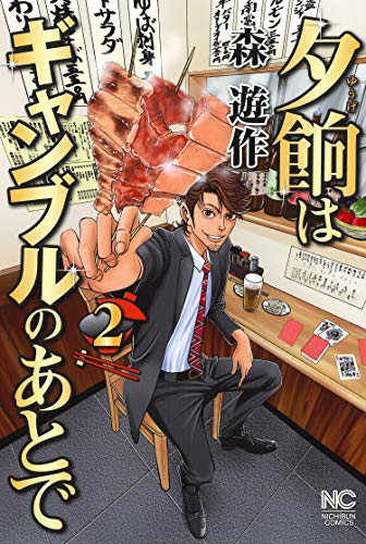 夕餉はギャンブルのあとで(2)