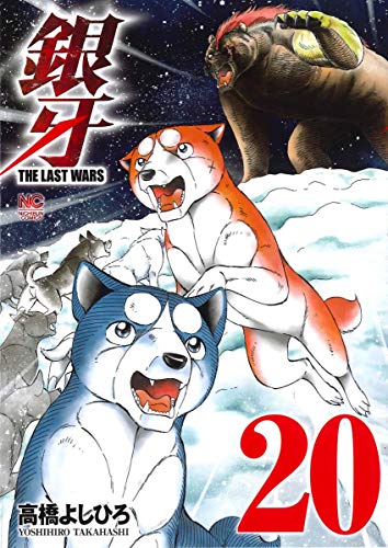 銀牙〜THE LAST WARS〜 (20)