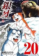 銀牙〜THE LAST WARS〜 (20)