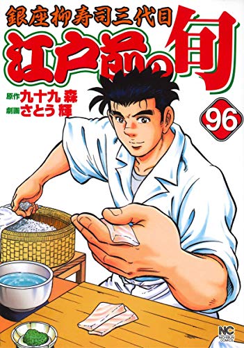 江戸前の旬 (96) 銀座柳寿司三代目