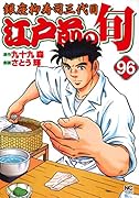 江戸前の旬 (96) 銀座柳寿司三代目