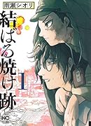 結ばる焼け跡(1)