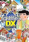 酒のほそ道DX 四季の肴 冬 編 酒の肴の歳時記