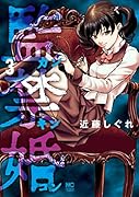 監禁婚〜カンキンコン〜 (3)