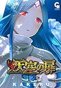 天空の扉 (12)
