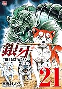銀牙〜THE LAST WARS〜 (21)