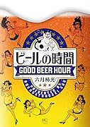 ビールの時間 GOOD　BEER　HOUR