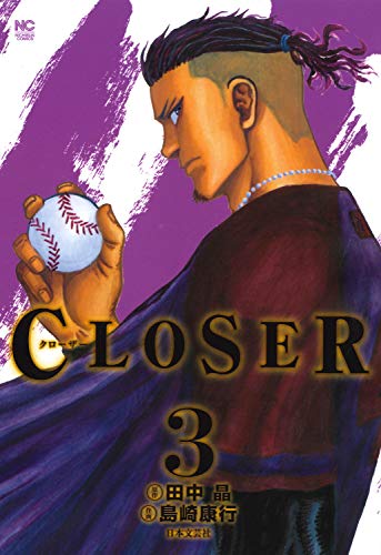 CLOSER 〜クローザー〜 (3)