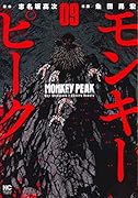 モンキーピーク (9)