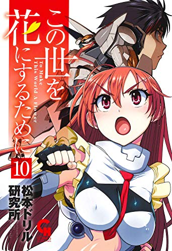 この世を花にするために (10)