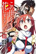 この世を花にするために (10)