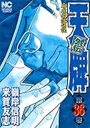 天牌外伝 (36)