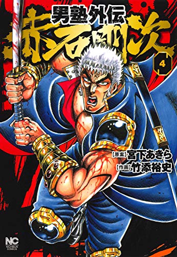 男塾外伝 赤石剛次 (4)