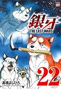 銀牙〜THE LAST WARS〜 (22)完