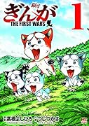 ぎんが～THE FIRST WARS～ (1)