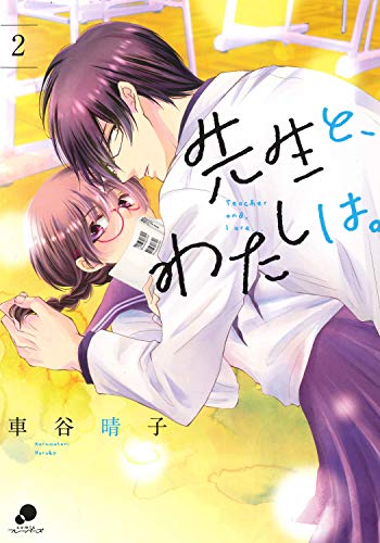 先生と、わたしは。 (2)