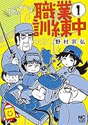 ぴっかり職業訓練中 (1)