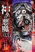 神々の悪魔 (1)