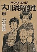 リバースエッジ 大川端探偵社 (10)