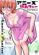 アニーズ・ぱんつぁー (1)