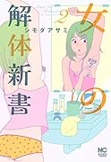 女の解体新書 (2)