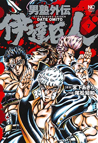 男塾外伝 伊達臣人 (7)